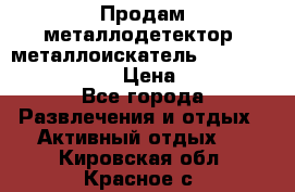 Продам металлодетектор (металлоискатель) Minelab X-Terra 705 › Цена ­ 30 000 - Все города Развлечения и отдых » Активный отдых   . Кировская обл.,Красное с.